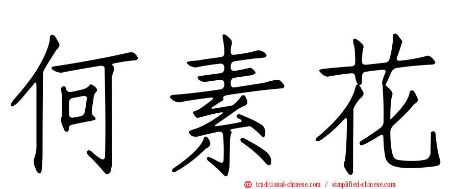 何素花