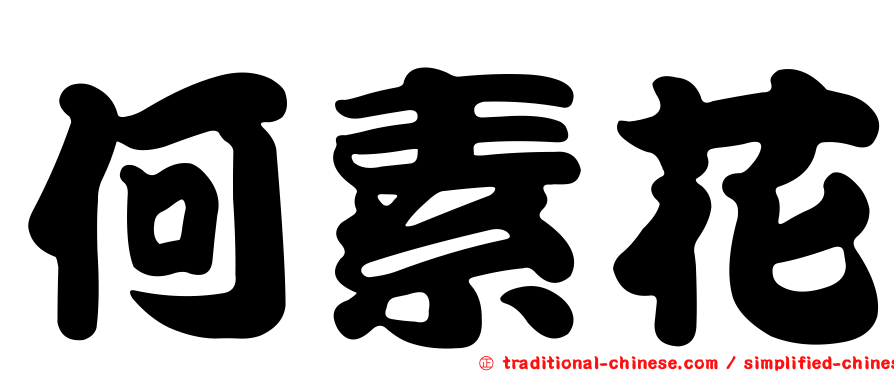 何素花