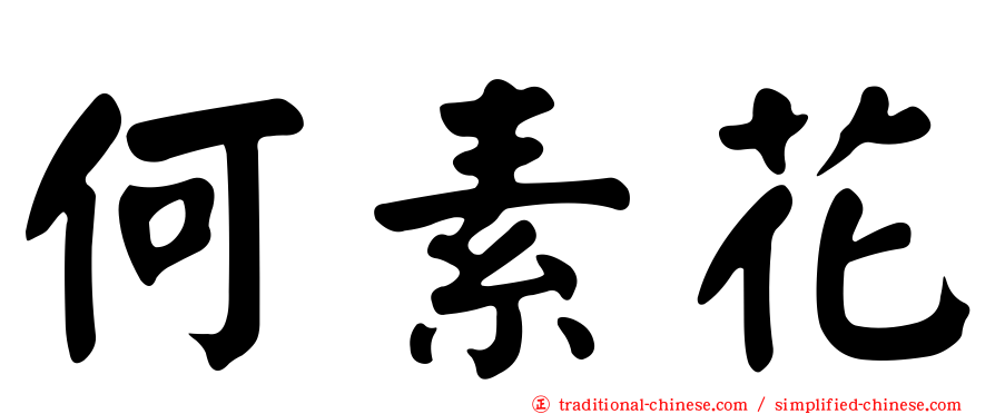 何素花