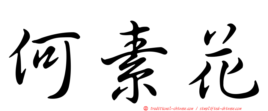 何素花