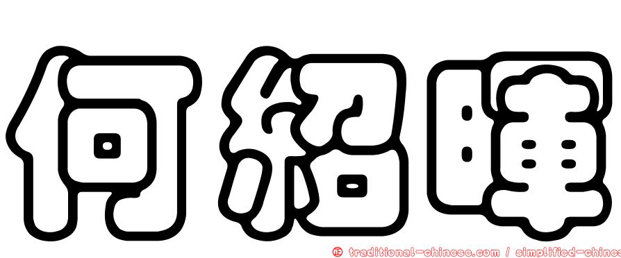 何紹暉