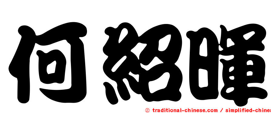 何紹暉