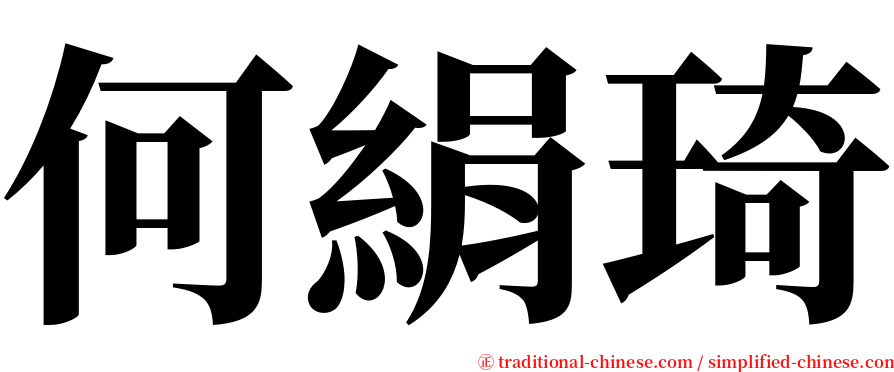 何絹琦 serif font