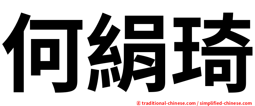 何絹琦