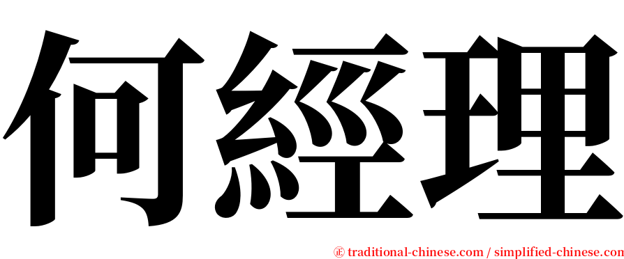 何經理 serif font