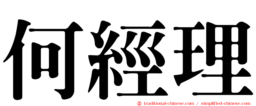 何經理