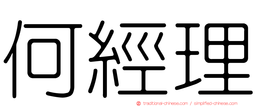 何經理