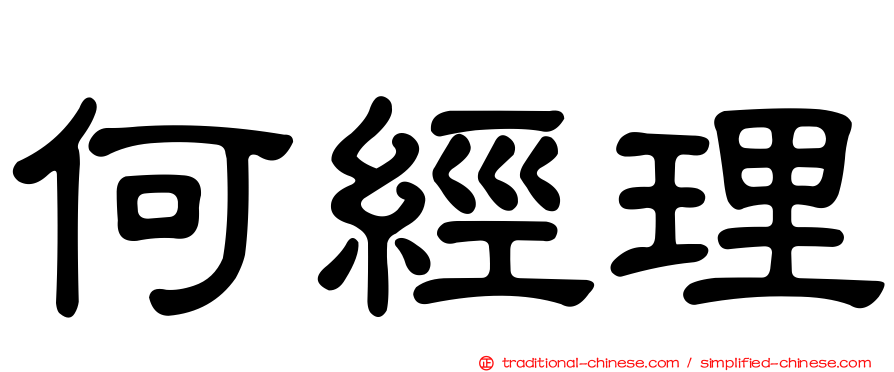 何經理