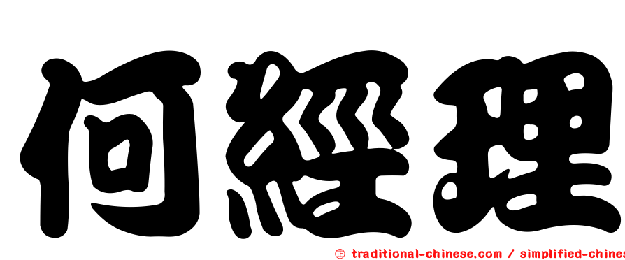 何經理