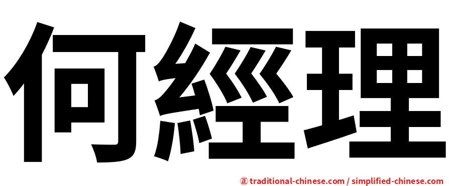 何經理