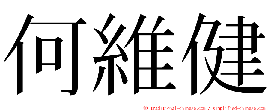何維健 ming font