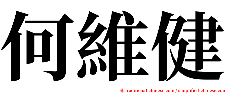 何維健 serif font