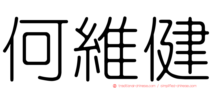 何維健