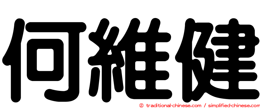 何維健