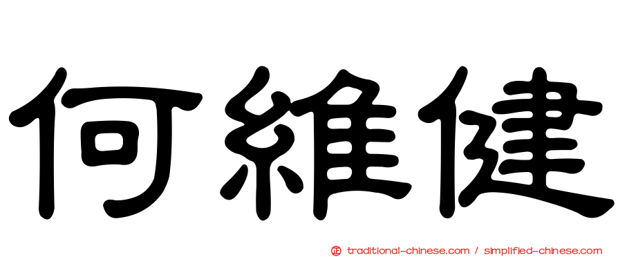 何維健