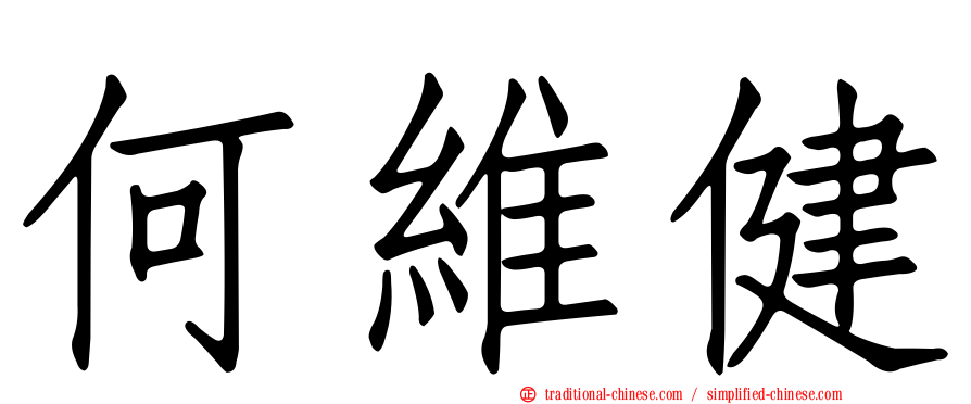 何維健