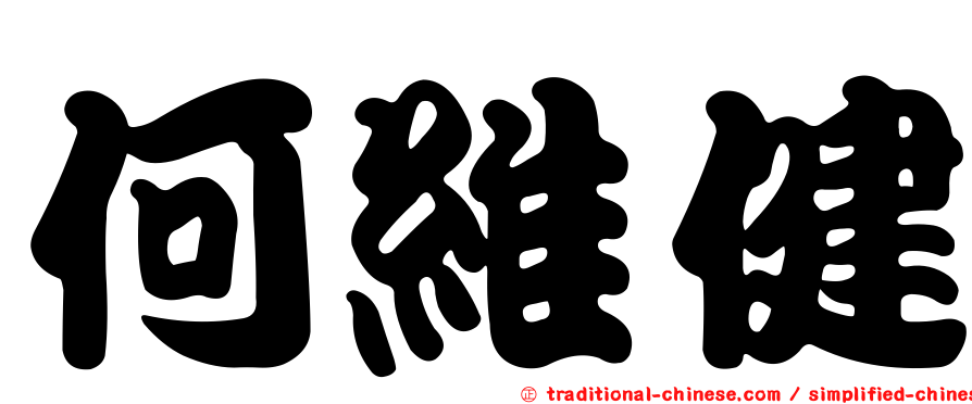 何維健