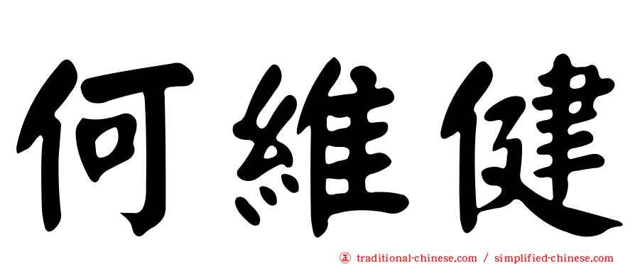 何維健