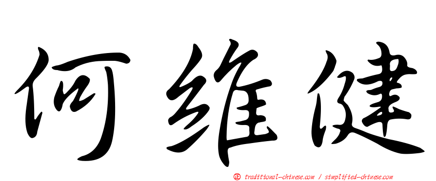何維健