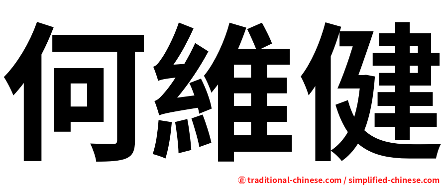 何維健