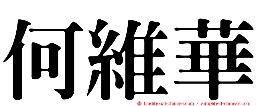 何維華
