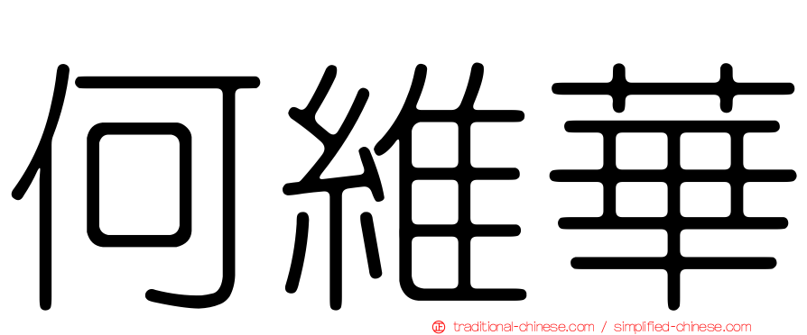 何維華
