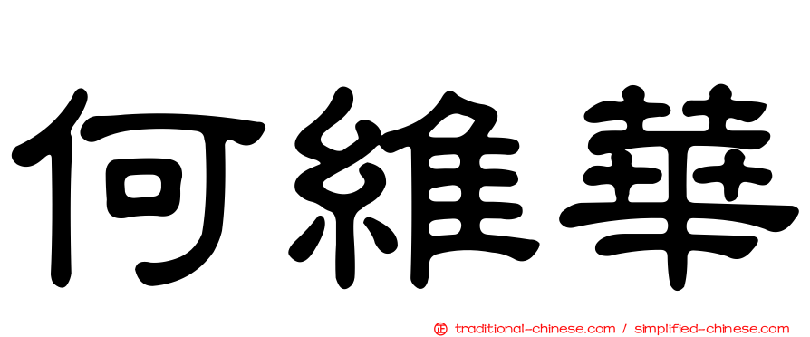 何維華