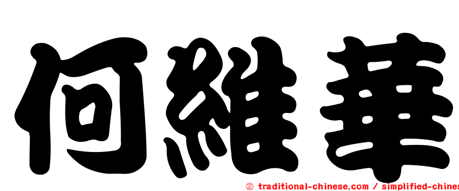 何維華