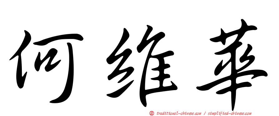 何維華