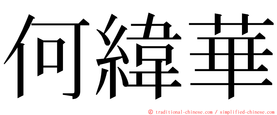 何緯華 ming font