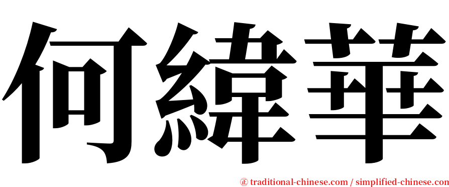 何緯華 serif font
