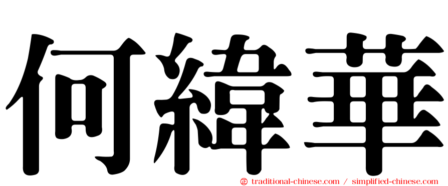何緯華