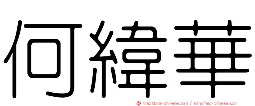 何緯華