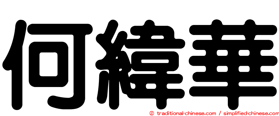 何緯華