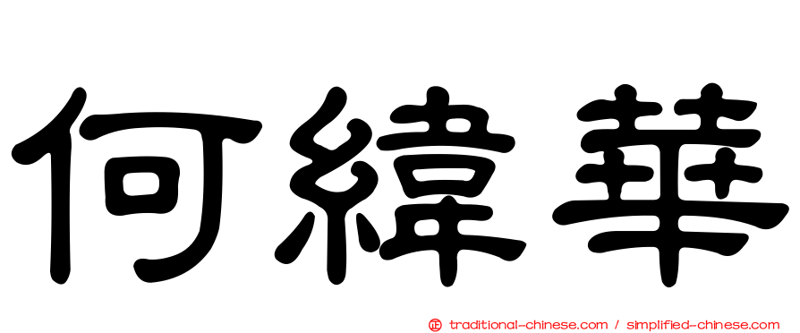 何緯華