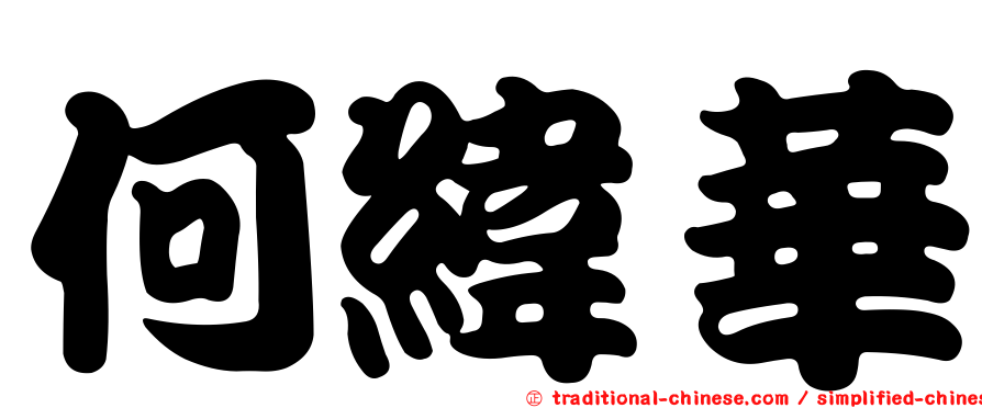 何緯華
