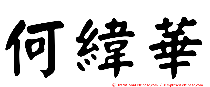 何緯華