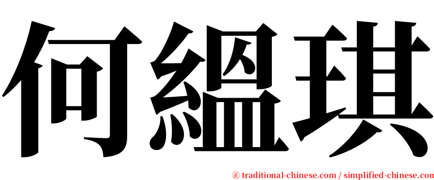 何縕琪 serif font