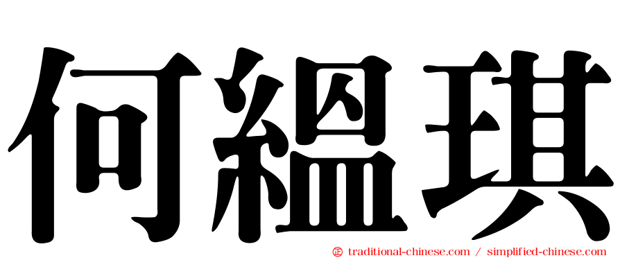 何縕琪