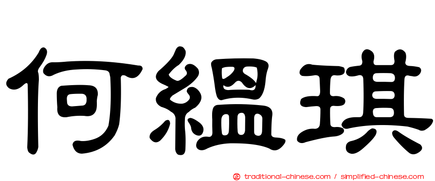 何縕琪