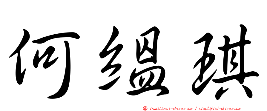 何縕琪