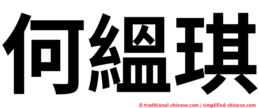 何縕琪