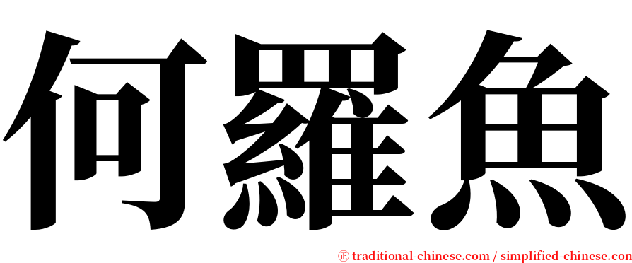 何羅魚 serif font