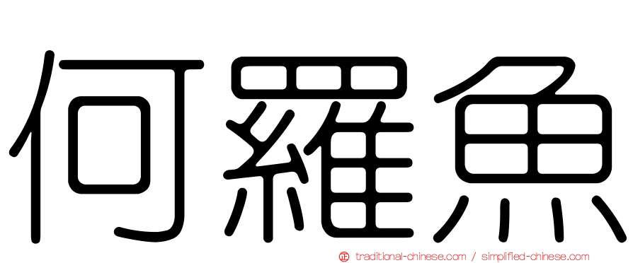 何羅魚