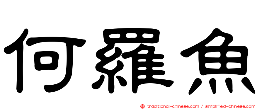 何羅魚