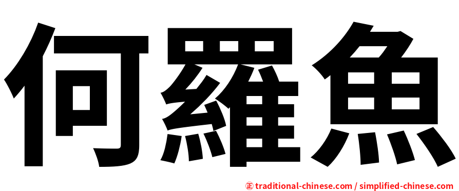 何羅魚