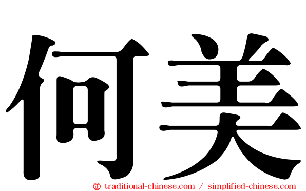 何美