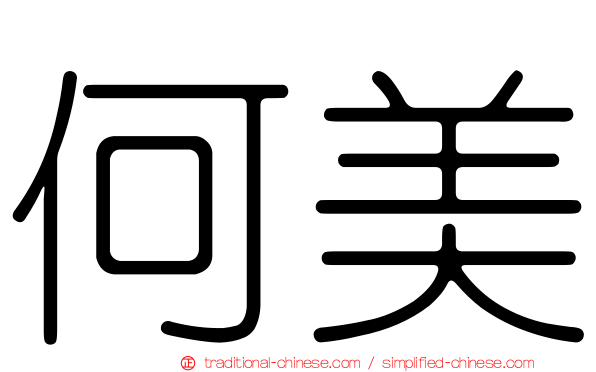 何美