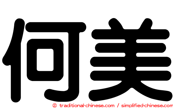 何美