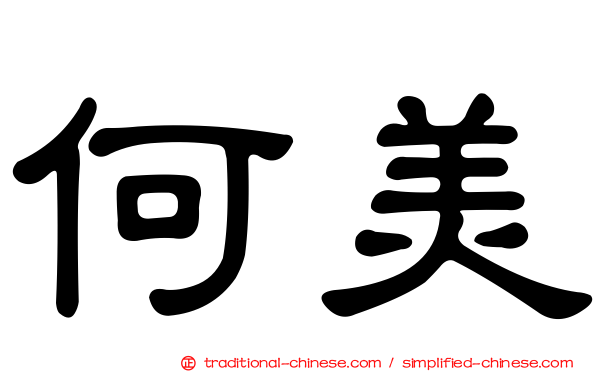 何美